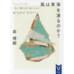 風は青海を渡るのか？