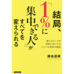 結局、「1%に集中できる人」がすべてを変えられる