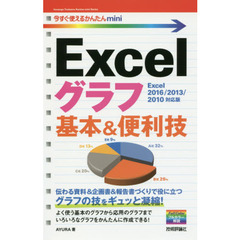 今すぐ使えるかんたんmini Excelグラフ 基本&便利技[Excel 2016/2013/2010対応版]