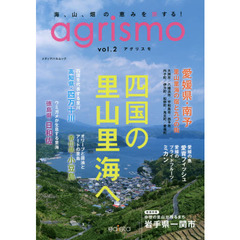 agrismo Vol.2 (メディアパルムック)　四国の里山里海へ　南予・四万十川・日和佐・小豆島
