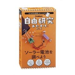 自由研究おたすけキット　ソーラー電池を調べよう