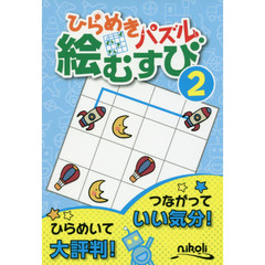 ひらめきパズル絵むすび　２　初級編