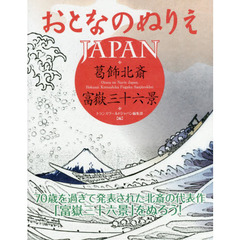 おとなのぬりえＪＡＰＡＮ葛飾北斎・富嶽三十六景　富士山を描いた「表富士」３６図を収録！