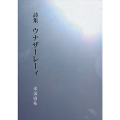 詩集　ウナザーレーィ