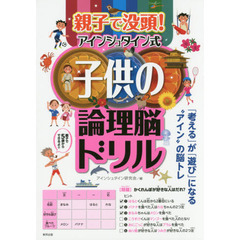 親子で没頭！アインシュタイン式子供の論理脳ドリル