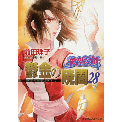 鬱金の暁闇 | (コバルト文庫 破妖の剣(6) 文庫 - 中古 集英社 ブック