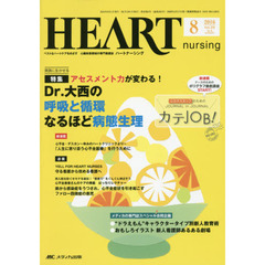 ハートナーシング　ベストなハートケアをめざす心臓疾患領域の専門看護誌　第２９巻８号（２０１６－８）　特集Ｄｒ．大西の呼吸と循環なるほど病態生理