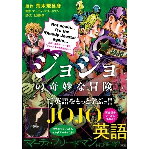 ジョジョの奇妙な冒険」で英語をもっと学ぶッ！！ 通販｜セブン
