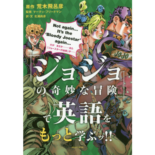 ジョジョの奇妙な冒険」で英語をもっと学ぶッ！！ 通販｜セブンネット