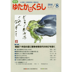月刊ゆたかなくらし　２０１６年８月号　｜特集｜戦後７１年目の夏に戦争体験世代の叫びを聞く