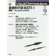 Ｖｉｓｕａｌ　Ｄｅｒｍａｔｏｌｏｇｙ　目でみる皮膚科学　Ｖｏｌ．１５Ｎｏ．９（２０１６－９）　特集皮膚科で診るＳＴＩ　２