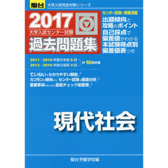 大学入試センター試験過去問題集現代社会