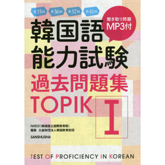 韓国語能力試験過去問題集ＴＯＰＩＫ１　第３５回＋第３６回＋第３７回＋第４１回