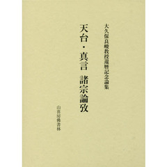 天台・真言諸宗論攷　大久保良峻教授還暦記念論集