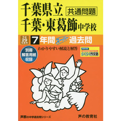 千葉県立千葉・東葛飾中学校７年間スーパー過去問