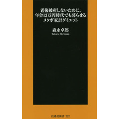 老後破産しないために、年金１３万円時代でも暮らせるメタボ家計ダイエット