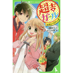 超吉ガール　４　神社で初恋☆の巻