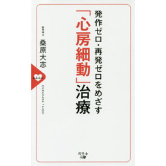 「心房細動」治療　発作ゼロ・再発ゼロをめざす