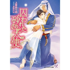 囚われた砂の天使