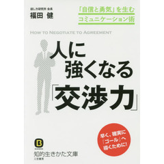 人に強くなる「交渉力」