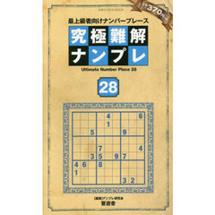 究極難解ナンプレ　最上級者向けナンバープレース　２８