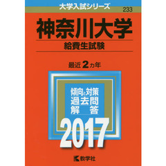 神奈川大学（給費生試験）（セブンネット限定特典付き）