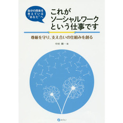 自分の将来を考えている”あなた”へこれがソーシャルワークという仕事です　尊厳を守り，支え合いの仕組みを創る