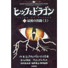 ヒックとドラゴン　１２〔上〕　最後の決闘　上