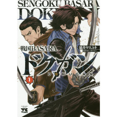 戦国ＢＡＳＡＲＡドクガン　１