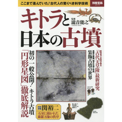 キトラと日本の古墳　ここまで進んでいた！古代人の驚くべき科学技術