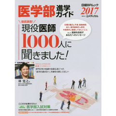 医学部進学ガイド　２０１７　キミも医者になれる！