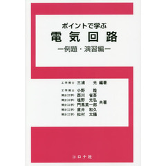 ポイントで学ぶ電気回路　例題・演習編