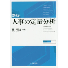 人事の定量分析　新版