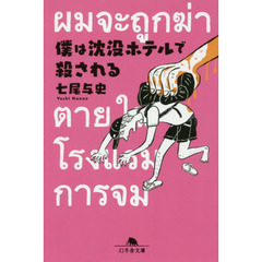 僕は沈没ホテルで殺される