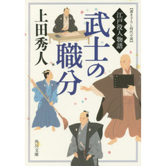 武士の職分　江戸役人物語　上田秀人