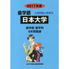 日本大学　歯学部　２０１７年度