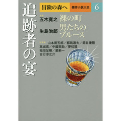 冒険の森へ　傑作小説大全　６　追跡者の宴