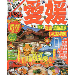 まっぷる 愛媛 松山・道後温泉 しまなみ海道 '17 (まっぷるマガジン)
