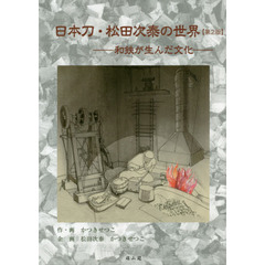 日本刀・松田次泰の世界　和鉄が生んだ文化　第２版