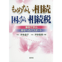 もめない相続困らない相続税　事例で学ぶ幸せへのパスポート