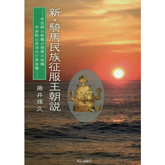 新・騎馬民族征服王朝説　奈良朝は新羅占領軍の政権平安朝は百済の亡命政権