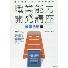 選ばれる人材になるための職業能力開発講座　就職活動編
