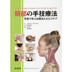 頚部の手技療法　写真で学ぶ治療法とセルフケア