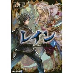 レイン　１３　新天地へ