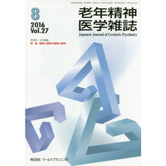 老年精神医学雑誌　２７－８