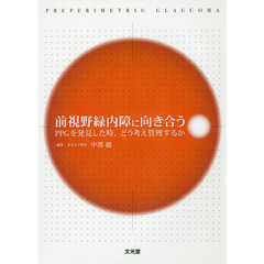 前視野緑内障に向き合う　ＰＰＧを発見した時，どう考え管理するか
