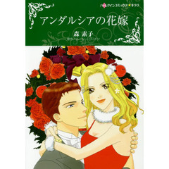 アンダルシアの花嫁