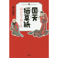 国芳猫草紙おひなとおこま