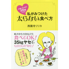 45歳、10ヵ月で35kgヤセた 私がみつけた太らない食べ方 (講談社の実用BOOK)