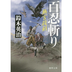 百忍斬り　無言殺剣